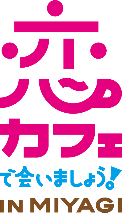 恋カフェ で会いましょう！ in MIYAGI
