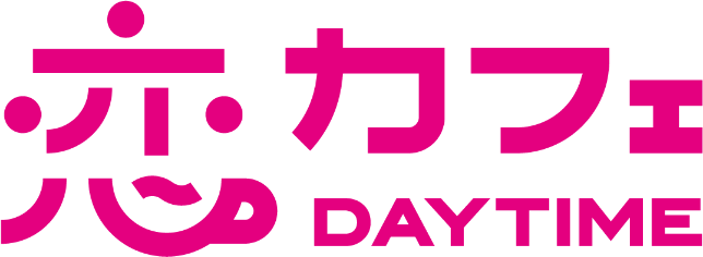 恋カフェ DAYTIME